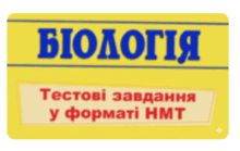 ЗНО/НМТ БІОЛОГІЯ