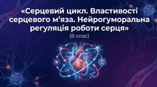 Презентація «Серцевий цикл. Властивості серцевого м’яза. Нейрогуморальна регуляція роботи серця»