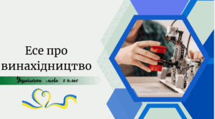 Есе про  винахідництво