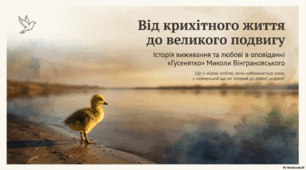 Презентація до твору Миколи Вінграновськього «Гусенятко».