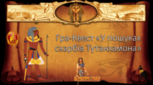 Тема: Гра-Квест «У пошуках скарбів Тутанхамона»