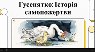 Відеоогляд твору Миколи Вінграновськього «Гусенятко».