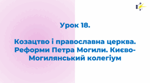 Козацтво і православна церква. Реформи Петра Могили. Києво-Могилянський колегіум