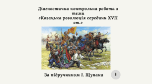 Діагностична контрольна робота з теми «Козацька революція середини XVII ст.»