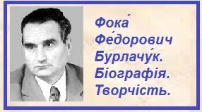 Фока́ Фе́дорович Бурлачу́к. Біографія. Творчість.