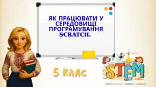 Презентація "Як працювати у середовищі програмування Scratch."