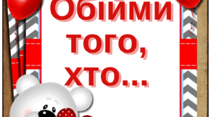 Гра "Обійми того, хто"...