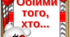 Гра "Обійми того, хто"...