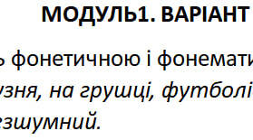 Модуль 1. Фонетика і лексикологія