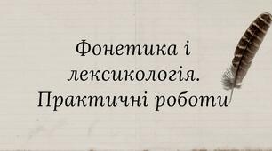 ПР14. Фонетика і лексикологія