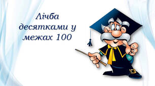 1 клас Лічба десятками у межах 100