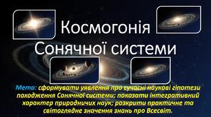 10 клас. Природничі науки. Презентація до уроку: Косогонія Сонячної системи.