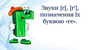 Звук [г], позначення його буквою г,Г (ге).