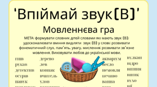 Мовленнєва гра “Впіймай звук[В]”