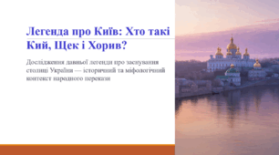 Легенда про Київ: Хто такі Кий, Щек і Хорив?