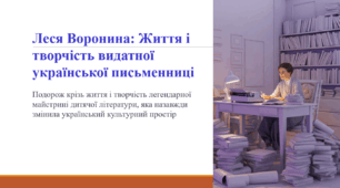 Леся Воронина: Життя і творчість видатної української письменниці