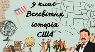 9 клас Всесвітня історія "США у д.п. ХІХ - п. ХХ ст".