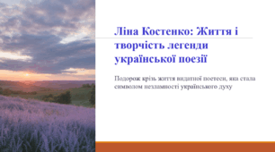 Ліна Костенко: Життя і творчість легенди української поезії