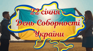 постери- листівки 22січня- День Соборності України