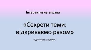 Інтерактивна вправа : «Секрети теми: відкриваємо разом»