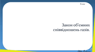 8 клас НУШ. ГР 3. Закон об’ємних відношень газів