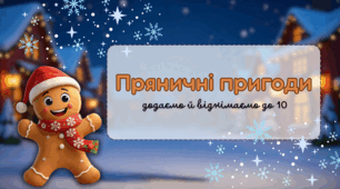 Презентація "Пряничні пригоди: рахунок в межах 10"🎄🍪