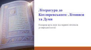 Література до Котляревського: Літописи та Думи