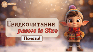 Презентація з читання "Швидкочитання разом із Зіко"❄️🎄