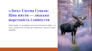 «Лось» Євгена Гуцала: Ціна життя — людська жорстокість і співчуття