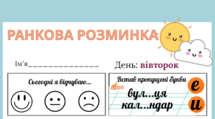 Ранкова розминка: вівторок. Інтегрований робочий аркуш