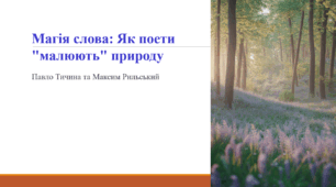 Магія слова: Як поети "малюють" природу