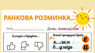 Ранкова розминка: понеділок. Інтегрований робочий аркуш