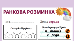 Ранкова розминка: середа. Інтегрований робочий аркуш
