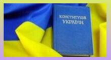 Конституція України - основа української державності 
