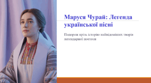 Маруся Чурай: Легенда української пісні