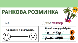 Ранкова розминка: четвер. Інтегрований робочий аркуш