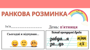 Ранкова розминка: п'ятниця. Інтегрований робочий аркуш