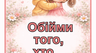 Хвилинка обіймашок. Гра «Обійми того, хто...»