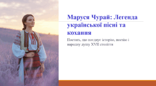 Маруся Чурай: Легенда української пісні та кохання