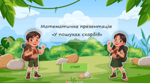 Презентації "У пошуках скарбів" для дошкільнят, 1 та 4 класу