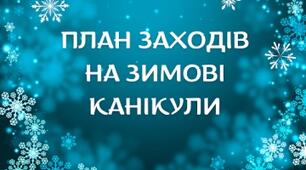 План класного керівника 6 класу на зимові канікули 2025-2026н.р.