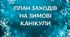 План класного керівника 6 класу на зимові канікули 2025-2026н.р.