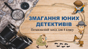 Позакласний захід "Змагання юних детективів"