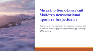 Михайло Коцюбинський: Майстер психологічної прози та імпресіоніст