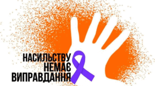 СЦЕНКИ, ПІДГОТОВЛЕНІ У МЕЖАХ АКЦІЇ  «16 ДНІВ ПРОТИ НАСИЛЬСТВА»