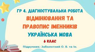 ГР 4. Діагностувальна робота №5. Відмінювання та правопис іменників. Українська мова. 6 клас НУШ (підручник: Заболотний О. В. та ін.)