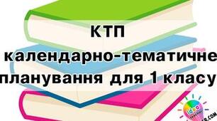 Календарно-тематичне планування з інтегрованого курсу " Я досліджую світ", 1 клас з очікуваними результатами  на 2025/2026 навчальний рік (ІІ семестр)