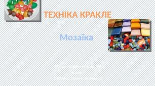 "Техніка кракле. Мозаїка." образотворче мистецтво 6 клас