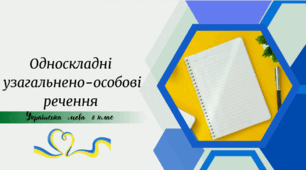 Односкладні узагальнено-особові речення