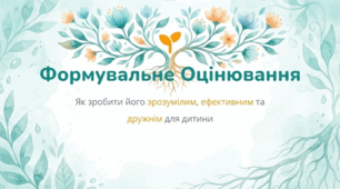 Формувальне оцінювання: як зробити його зрозумілим, ефективним та дружнім для дитини